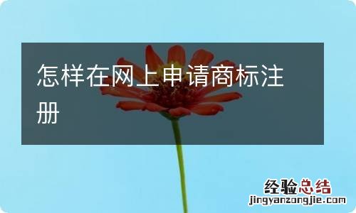 怎样在网上申请商标注册