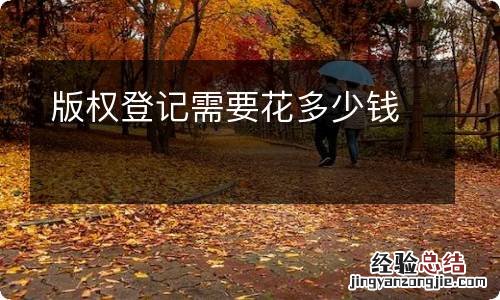 版权登记需要花多少钱