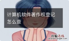 计算机软件著作权登记怎么查