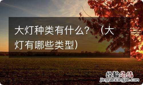 大灯有哪些类型 大灯种类有什么？