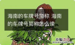 海南的车牌号简称 海南的车牌号简称怎么读