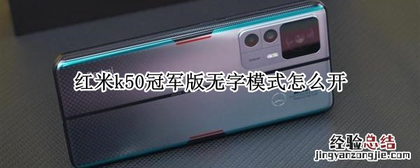 红米k50有屏幕指纹吗 红米k50冠军版无字模式怎么开