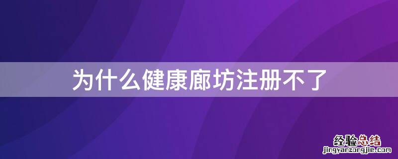 为什么健康廊坊注册不了