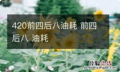 420前四后八油耗 前四后八 油耗