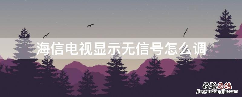 海信电视显示无信号怎么调回正常 海信电视显示无信号怎么调