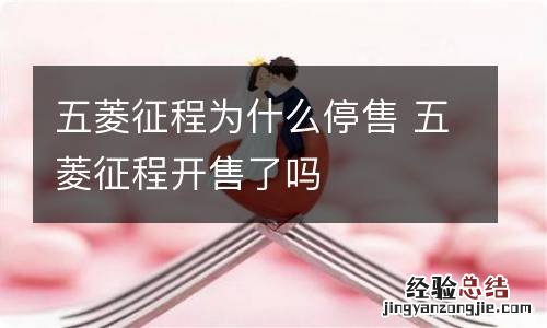 五菱征程为什么停售 五菱征程开售了吗