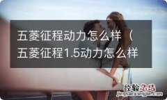 五菱征程1.5动力怎么样 五菱征程动力怎么样