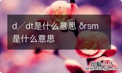 d╱dt是什么意思 δrsm是什么意思