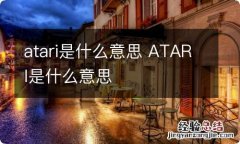 atari是什么意思 ATARI是什么意思