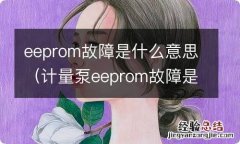 计量泵eeprom故障是什么意思 eeprom故障是什么意思