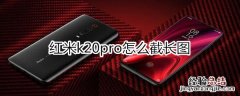 红米k20pro怎么截长图