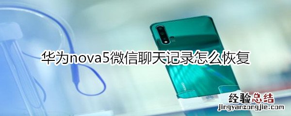 华为nova5微信聊天记录怎么恢复