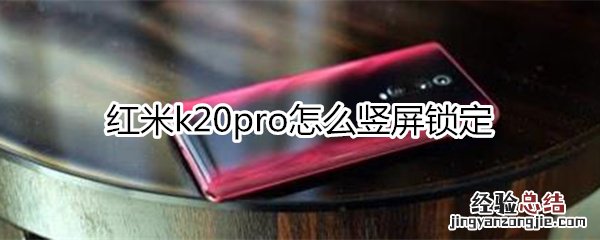 红米k20pro怎么竖屏锁定