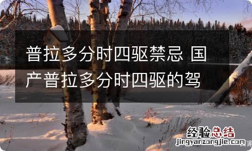 普拉多分时四驱禁忌 国产普拉多分时四驱的驾驶技巧