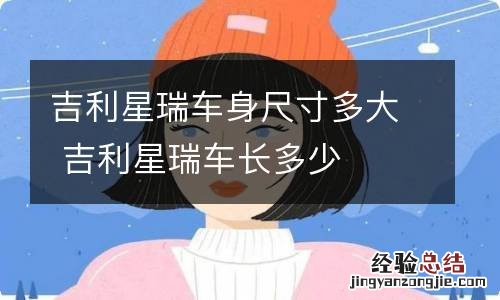 吉利星瑞车身尺寸多大 吉利星瑞车长多少