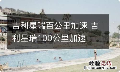 吉利星瑞百公里加速 吉利星瑞100公里加速