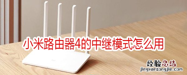 小米路由器4的中继模式怎么用