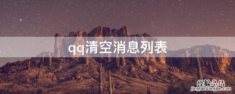 qq清空消息列表