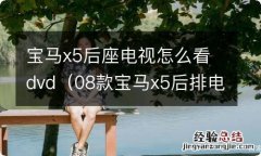 08款宝马x5后排电视怎么打开 宝马x5后座电视怎么看dvd