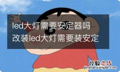 led大灯需要安定器吗 改装led大灯需要装安定器吗