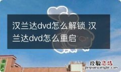 汉兰达dvd怎么解锁 汉兰达dvd怎么重启