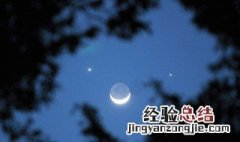 双星伴月最佳观赏时间 7月6日双星伴月什么时候观测