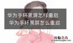 华为手环黑屏怎样重启 华为手环黑屏怎么重启