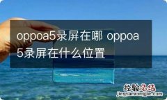 oppoa5录屏在哪 oppoa5录屏在什么位置