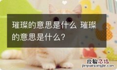 璀璨的意思是什么 璀璨的意思是什么?