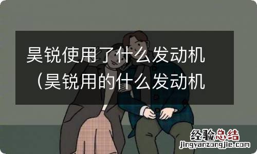 昊锐用的什么发动机 昊锐使用了什么发动机