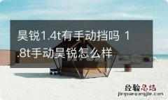 昊锐1.4t有手动挡吗 1.8t手动昊锐怎么样