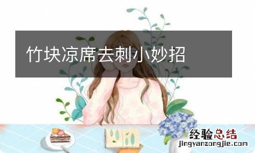 竹块凉席去刺小妙招