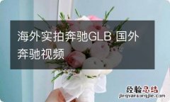 海外实拍奔驰GLB 国外奔驰视频