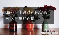 海外工作者对斯巴鲁森林人汽车的评价