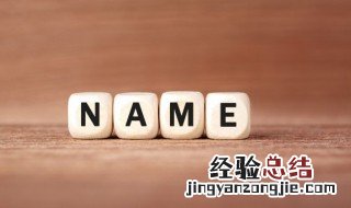 撩妹 名字 撩妹名字5个字