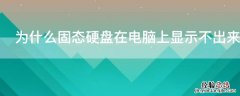 为什么固态硬盘在电脑上显示不出来 明明有固态硬盘,却显示不出来