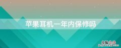 iPhone耳机一年内保修吗 苹果耳机一年内保修吗