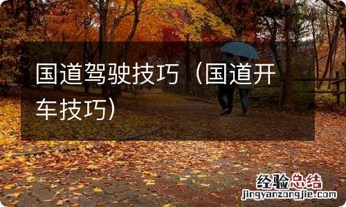 国道开车技巧 国道驾驶技巧