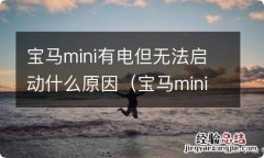 宝马mini没电了怎么启动 宝马mini有电但无法启动什么原因