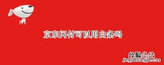 京东闪付可以用白条么 京东闪付可以用白条吗