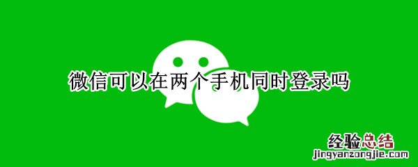 微信可以在两个手机同时登录吗
