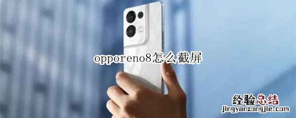 opporeno7怎么截屏 opporeno8怎么截屏