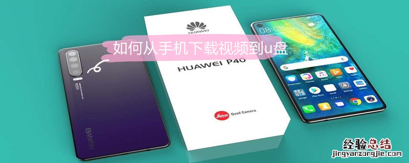如何从手机下载视频到u盘