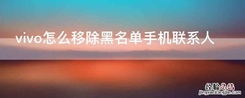 vivo怎么移除黑名单手机联系人