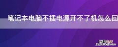 笔记本电脑不插电源开不了机怎么回事