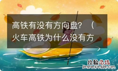 火车高铁为什么没有方向盘 高铁有没有方向盘？