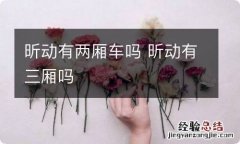 昕动有两厢车吗 昕动有三厢吗