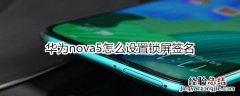 华为nova5怎么设置锁屏签名