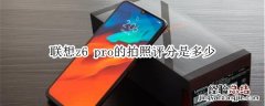 联想z6 pro的拍照评分是多少