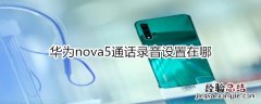 华为nova5通话录音设置在哪